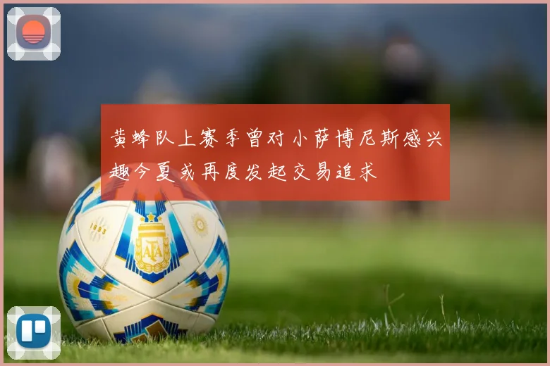 黄蜂队上赛季曾对小萨博尼斯感兴趣今夏或再度发起交易追求