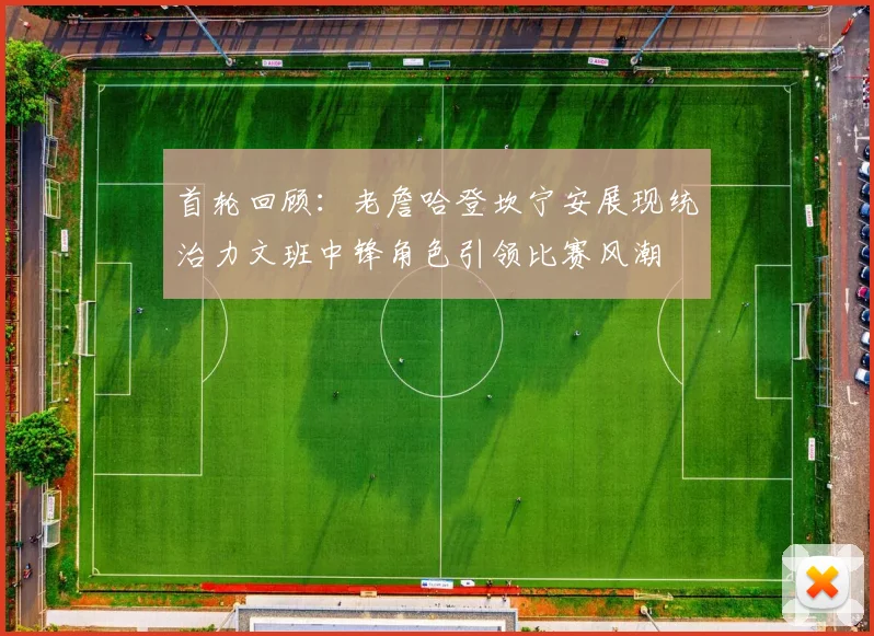 首轮回顾：老詹哈登坎宁安展现统治力文班中锋角色引领比赛风潮