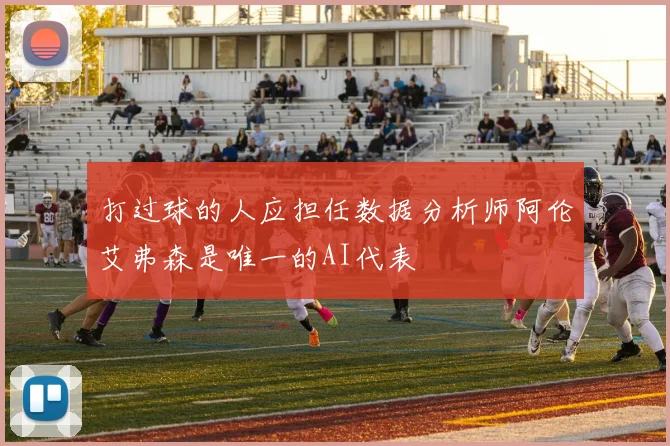 打过球的人应担任数据分析师阿伦艾弗森是唯一的AI代表